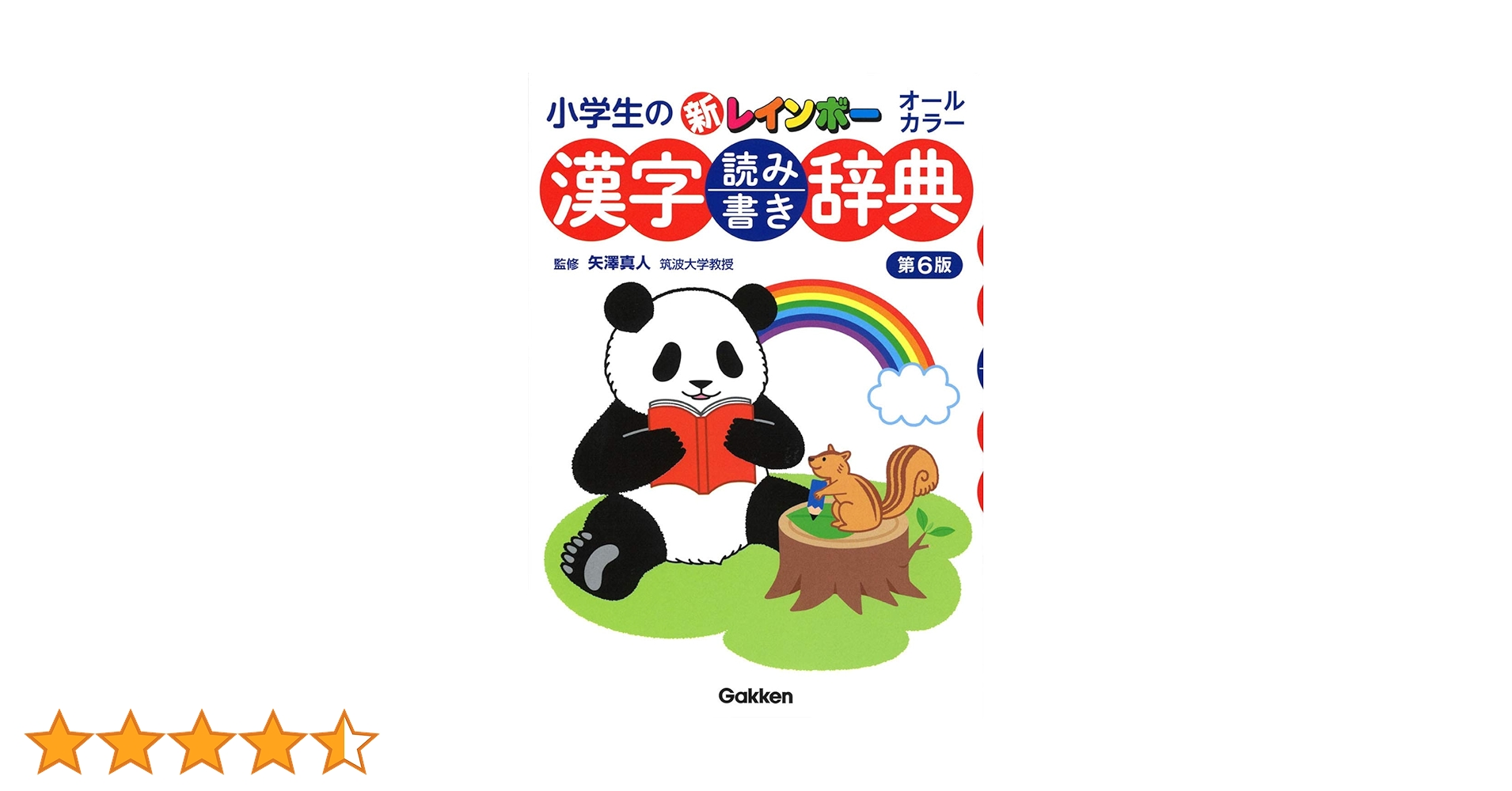Amazon.co.jp: 小学生の新レインボー漢字読み書き辞典 第6版
